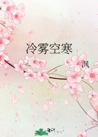 冷雾空寒